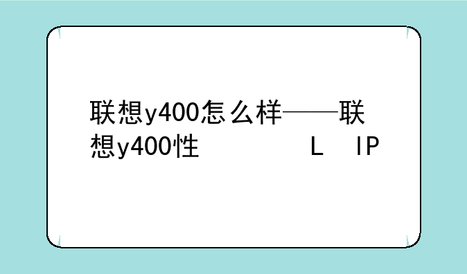 联想y400怎么样——联想y400性价比