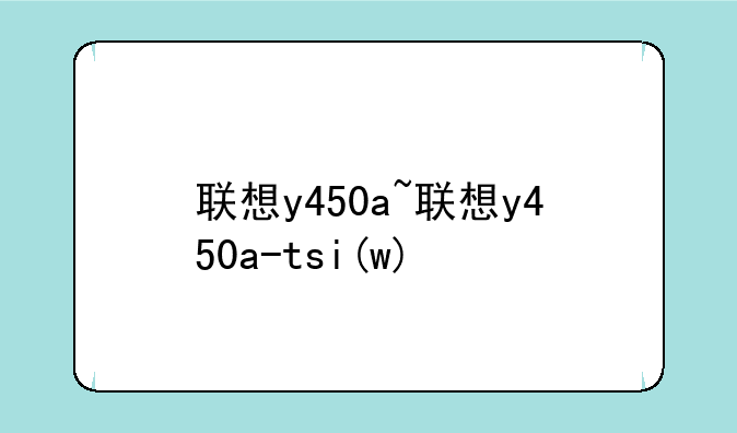 联想y450a~联想y450a-tsi(w)