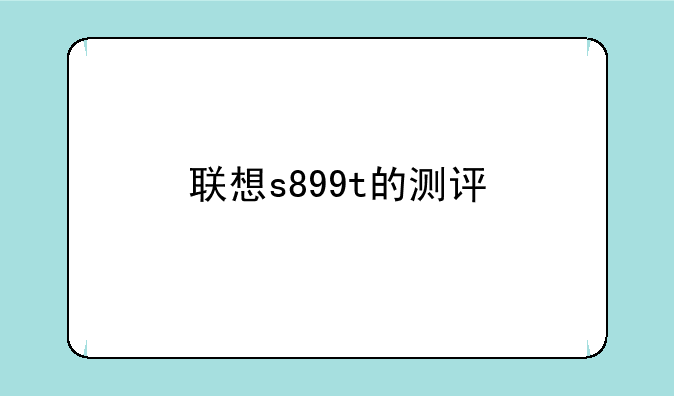 联想s899t的测评