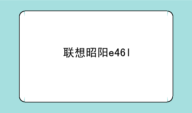 联想昭阳e46l