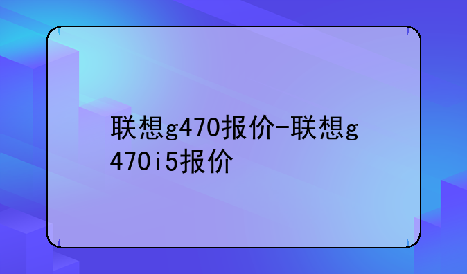 联想g470报价-联想g470i5报价