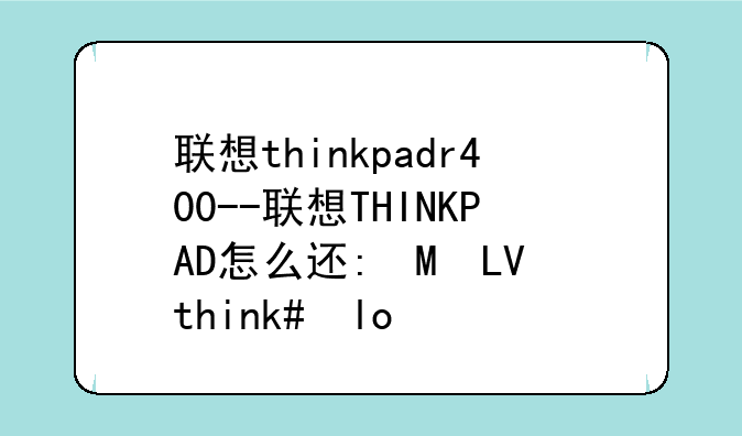 联想thinkpadr400--联想THINKPAD怎么进安全模式