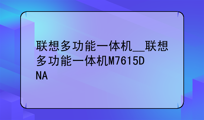 联想多功能一体机__联想多功能一体机M7615DNA