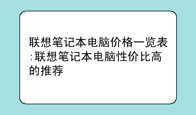 联想笔记本电脑价格一览表:联想笔记本电脑性价比高的推荐