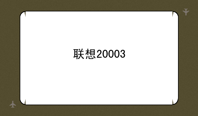 联想20003