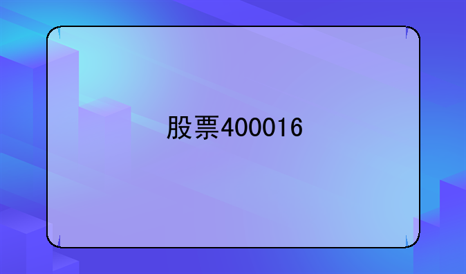 股票400016