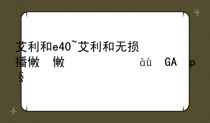艾利和e40~艾利和无损播放器怎么样