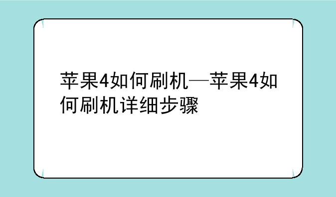 苹果4如何刷机—苹果4如何刷机详细步骤