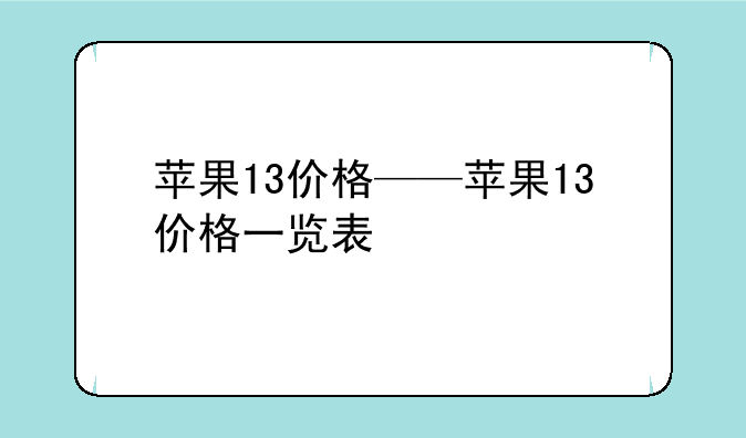 苹果13价格——苹果13价格一览表