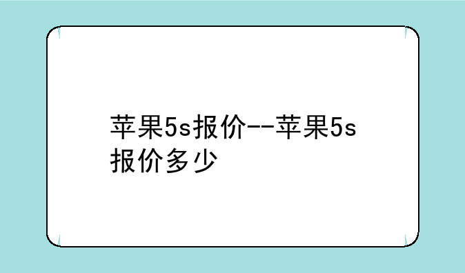 苹果5s报价--苹果5s报价多少