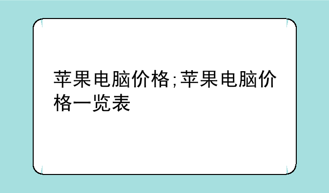 苹果电脑价格;苹果电脑价格一览表