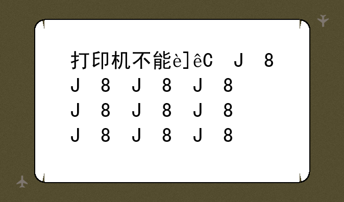 打印机不能连续打印~惠普打印机不能连续打印