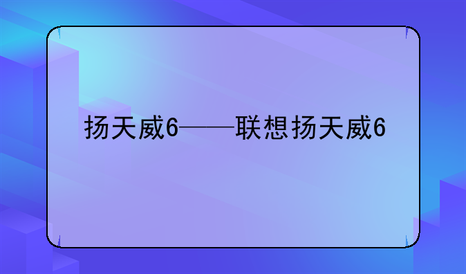 扬天威6——联想扬天威6