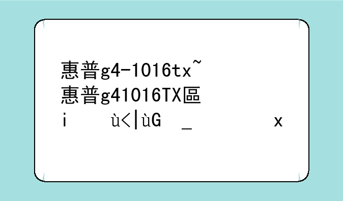 惠普g4-1016tx~惠普g41016TX升级内存步骤