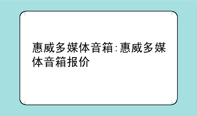 惠威多媒体音箱:惠威多媒体音箱报价