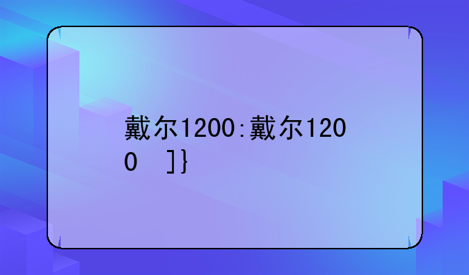 戴尔1200:戴尔1200参数