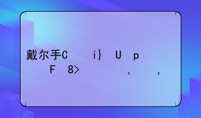 戴尔手机怎么样，戴尔手机怎么样开机