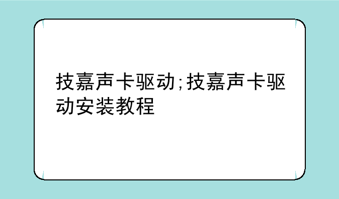 技嘉声卡驱动;技嘉声卡驱动安装教程