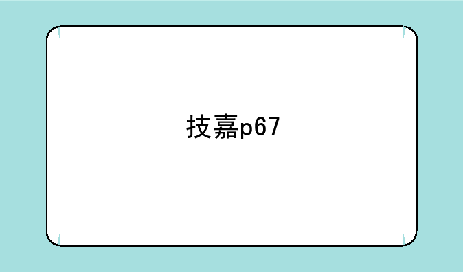 技嘉p67