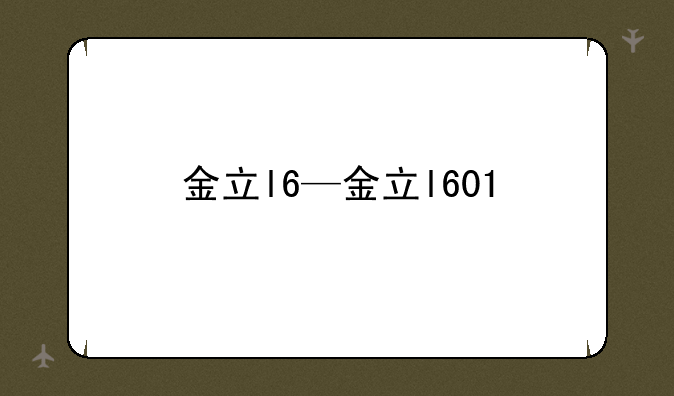 金立l6—金立l601