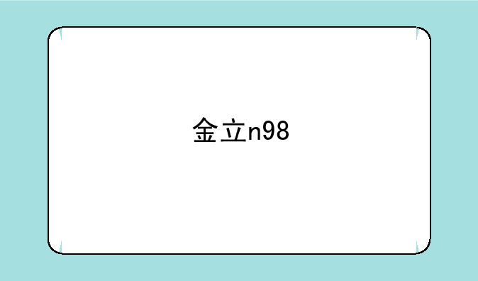 金立n98