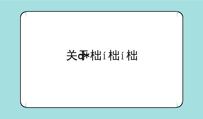 关于柯达z990