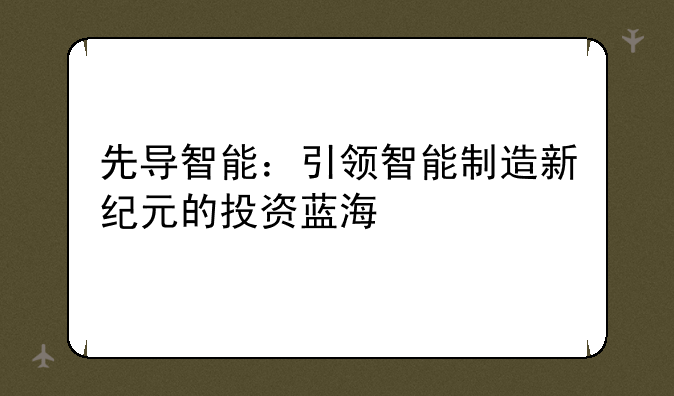 先导智能：引领智能制造新纪元的投资蓝海