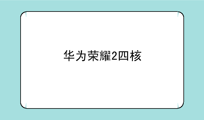 华为荣耀2四核