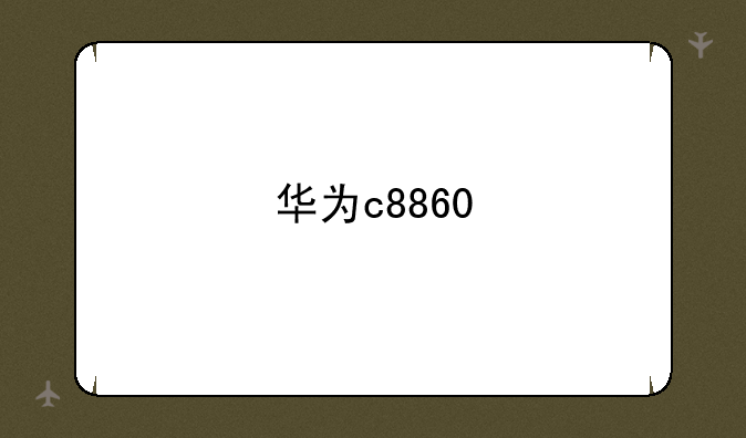 华为c8860