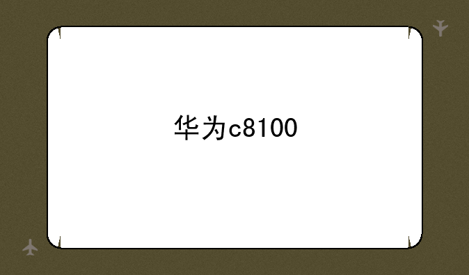 华为c8100