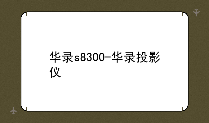华录s8300-华录投影仪