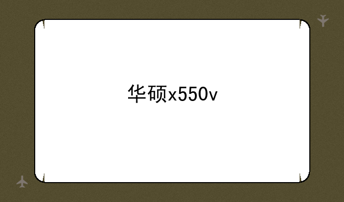 华硕x550v
