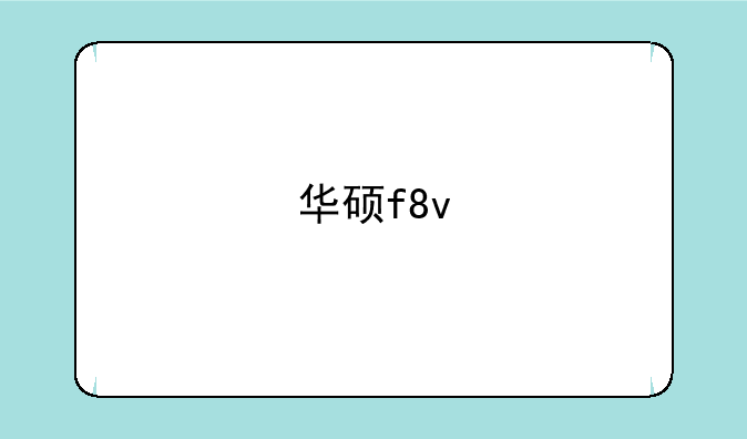 华硕f8v