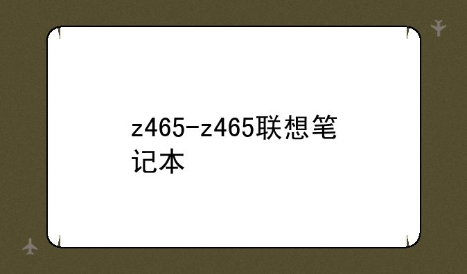 z465-z465联想笔记本