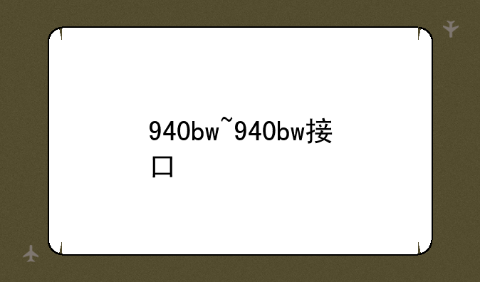 940bw~940bw接口