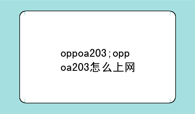 oppoa203;oppoa203怎么上网