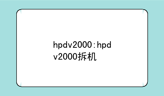 hpdv2000:hpdv2000拆机