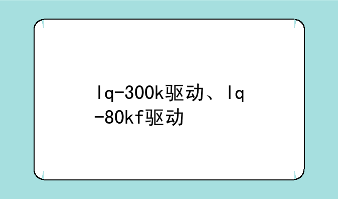 lq-300k驱动、lq-80kf驱动