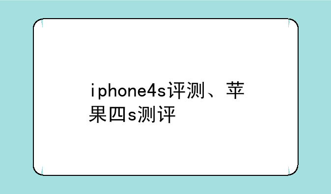 iphone4s评测、苹果四s测评