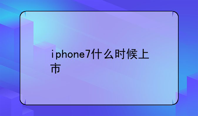 iphone7什么时候上市