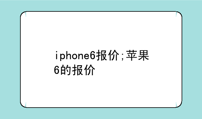 iphone6报价;苹果6的报价