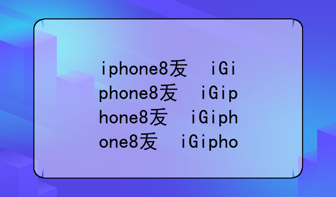 iphone8发布——iphone8发布价格