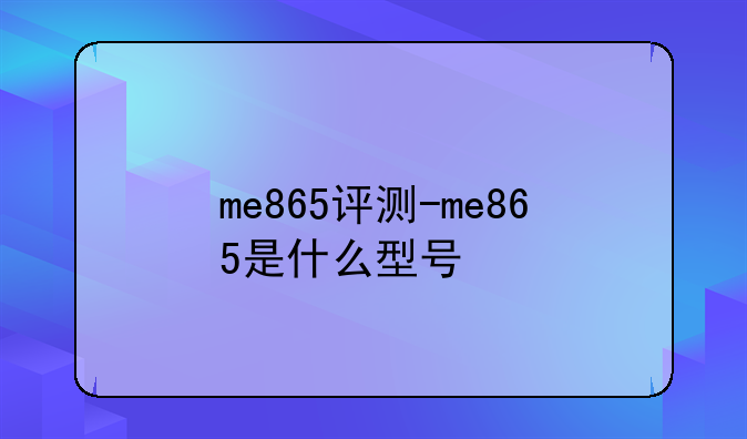 me865评测-me865是什么型号