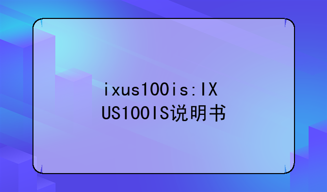 ixus100is:IXUS100IS说明书