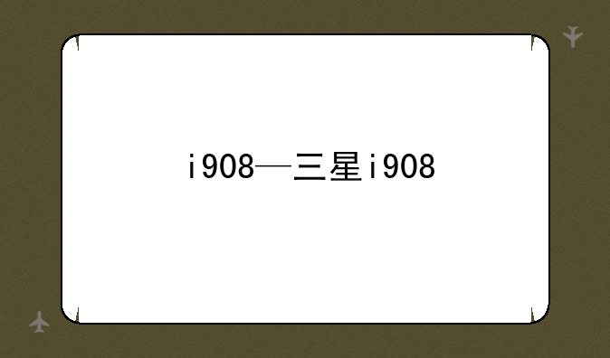 i908—三星i908