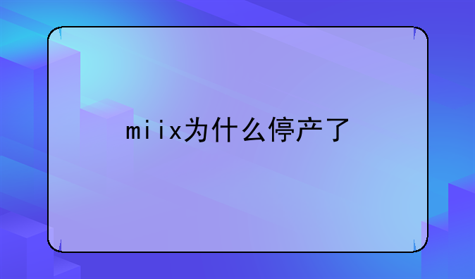 miix为什么停产了