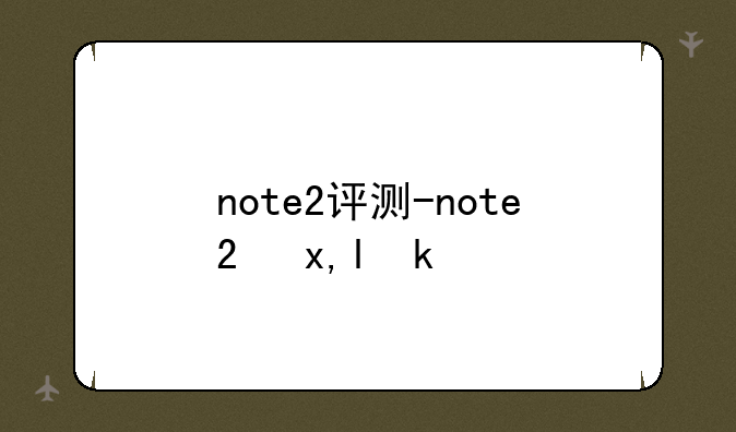 note2评测-note2参数