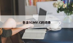 包含91MV.C的词条
