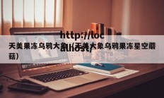 天美果冻乌鸦大象（天美大象乌鸦果冻星空蘑菇）