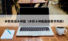 乡野快活小神医（乡野小神医最新章节列表）